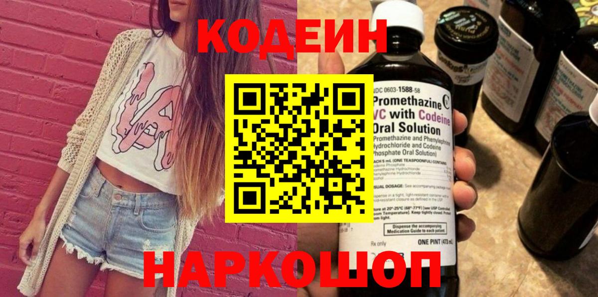 Петрозаводск  Кодеиновый сироп Lean Purple Drank  Вход с VPN 